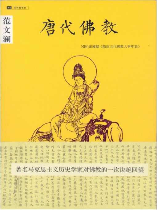 Title details for 唐代佛教 by 范文澜 - Available